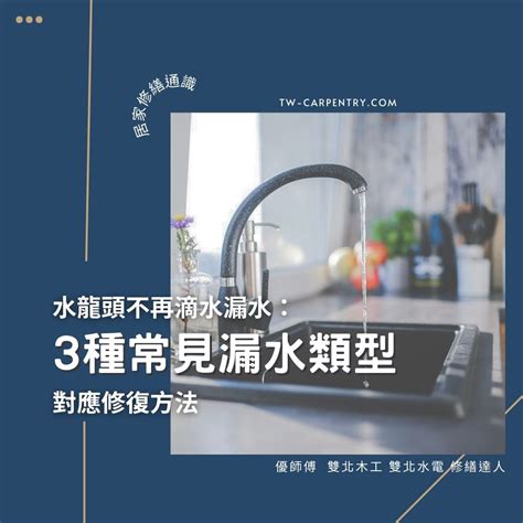 水龍頭漏水|3種常見水龍頭漏水類型與對應修復方法 不再滴水漏。